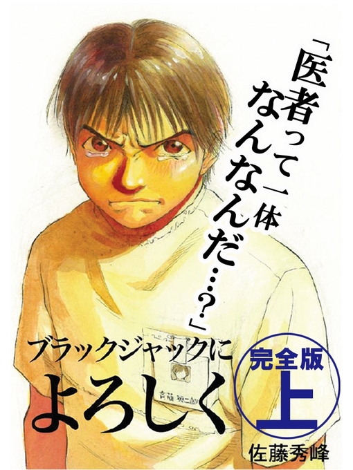 佐藤秀峰作のブラックジャックによろしく　完全版　上の作品詳細 - 貸出可能